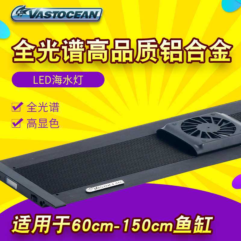 Vastocean全光谱高亮度LED海水鱼缸灯具支架吊线大功率铝合珊瑚灯