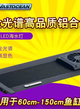 Vastocean全光谱高亮度LED海水鱼缸灯具支架吊线大功率铝合珊瑚灯