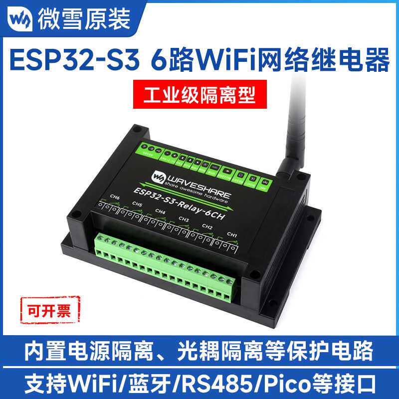 ESP32-S3 6路WiFi网络继电器模块 支持WiFi/蓝牙/RS485/Pico接口