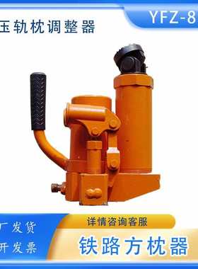 YFZ型液压方枕器携带方便操作简单铁路轨间距角度方正调整器