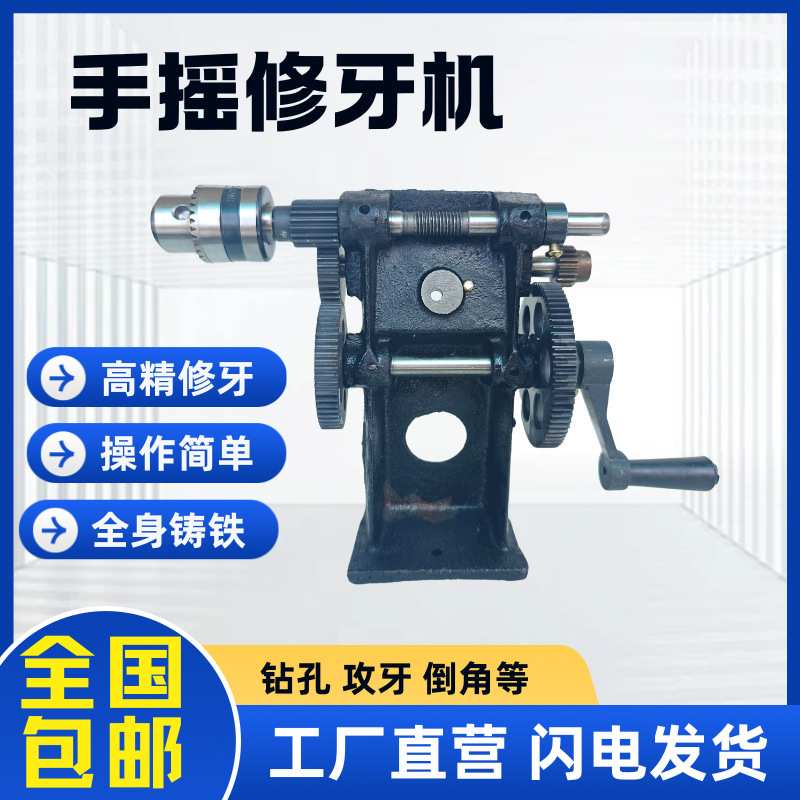 手摇式修牙机攻牙机倒角机二次加工转孔修边机手动攻丝机修牙机