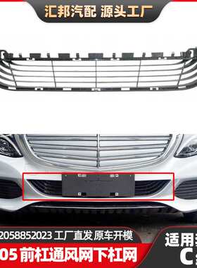 适用奔驰C级W205杠网2058852023保险杠通风网C200 C300前杠下杠网