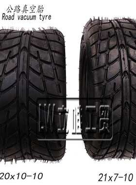 ATV沙滩车公路真空轮胎21x7-10寸巡逻电瓶车观光车20x10-10真空胎