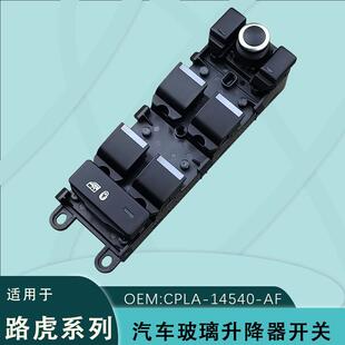 玻璃升器降关LR078894 AF适用路虎发现5揽胜运动行政版 CPLA 14540