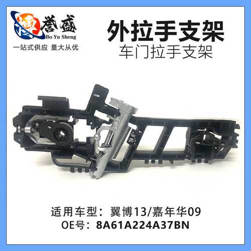 8A61A224A37BN适用福特翼博13/嘉年华09车门外拉手支架门把手底座