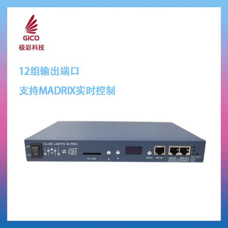 LED控制器12端口Artnet、DMX512触发6612PRO,led灯灯控灯饰控台