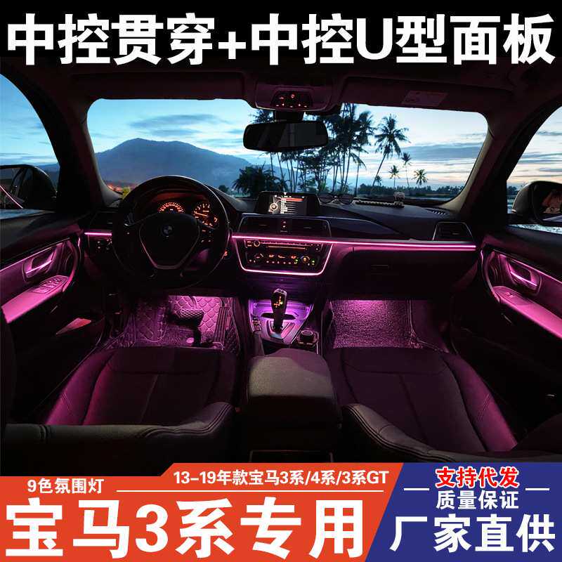 适用宝马3系4系氛围灯改装F30 F35 F34老款车内中控贯穿9色气氛灯