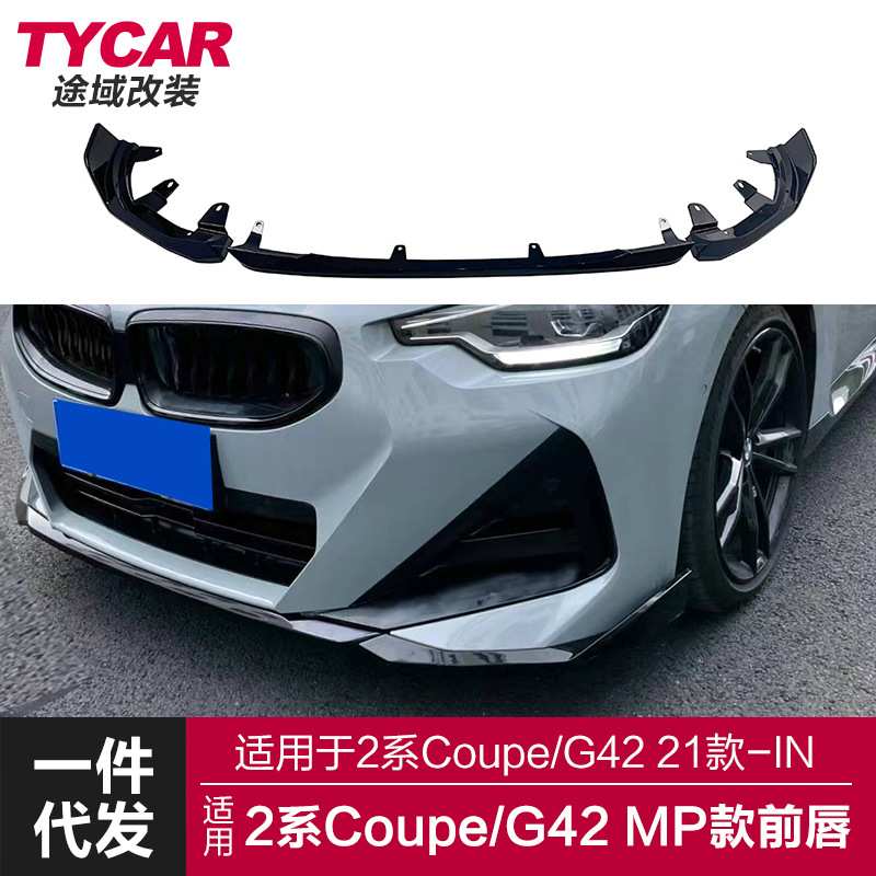 适用于宝马2系coupe前唇G42改装mp款前唇竞技前唇前铲小包围套件