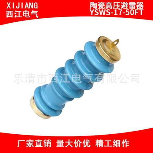 供应陶瓷高压避雷器Y5WZ-17-50FT 蓝色10KV陶瓷避雷器