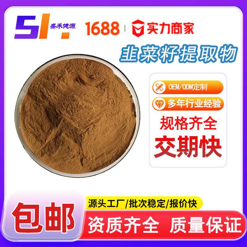 韭菜籽提取物10:1水溶性韭菜籽粉食品级韭菜籽浓缩粉SC工厂现货