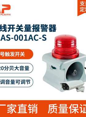 SLAS-001-AC-S声光报警器接信号源开关量联动报警喇叭12V24V220V