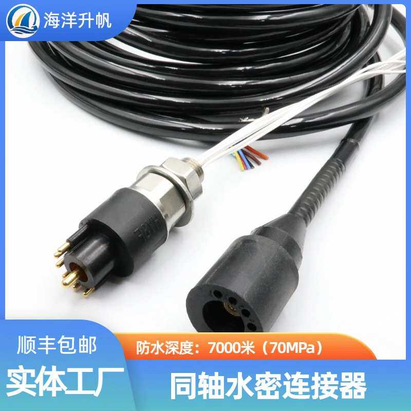 海洋升帆 深海水密连接器 同轴RF射频信号+6电源 高清视频HD