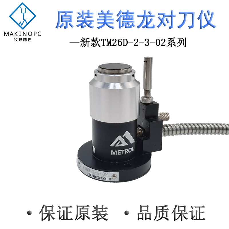 美德龙原装对刀仪CNC对刀仪T24E TM26D P21对刀仪雕刻机P11对刀器