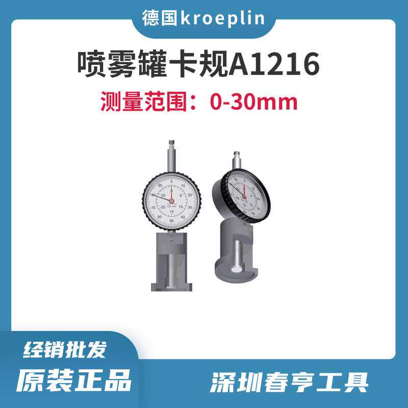德国kroeplin带表喷雾罐专用卡规A1216气雾罐瓶底板/厚度测量工具