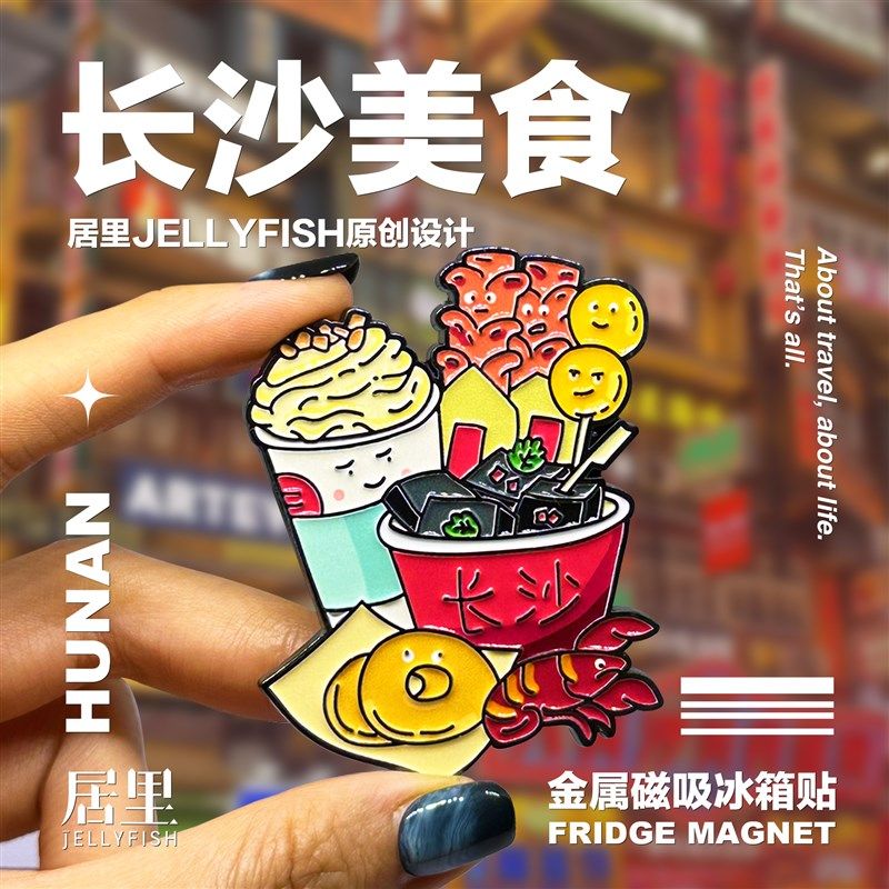 臭豆腐冰箱贴金属磁性贴湖南长沙美食糖油坨坨葱油粑粑旅行伴手礼,节庆用品/礼品,文化创意冰箱贴,淘宝优惠券,粉丝福利购,淘宝优惠卷