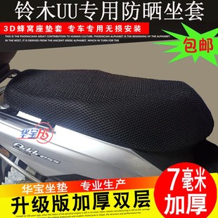 济南轻骑铃木优友UY125T UE摩托车坐垫套通用座套防晒透气座套