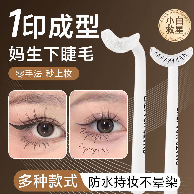 相思印下睫毛印章矽胶印章懒人自然假睫毛手残党画眼睫毛辅助