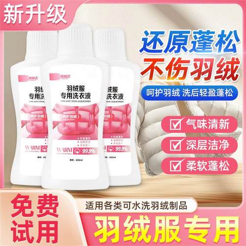 羽绒服专用洗衣液家用机洗干洗去污渍神器蓬松洗涤剂羽绒服清洗剂