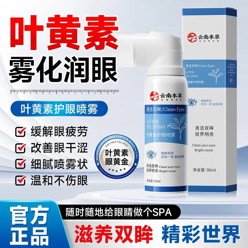 叶黄素护眼喷雾缓解干涩睁眼喷温和滋养护眼液补水眼部润眼