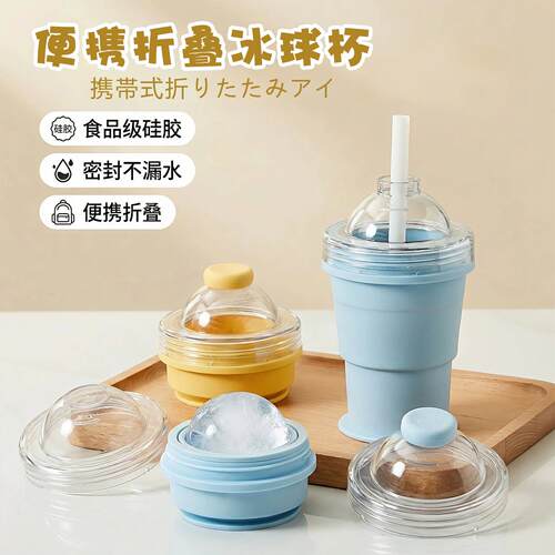 巴掌大的冰球杯！便携折叠冰球杯自带吸管硅胶食品级制冰杯模具