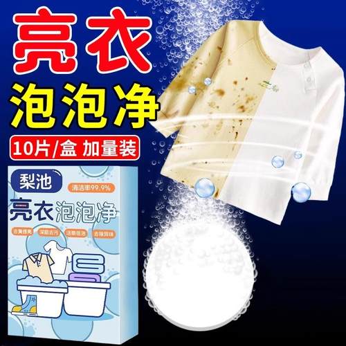 【衣物一泡净】活氧新技术！亮衣泡泡净白衣洗衣去污亮白彩漂粉