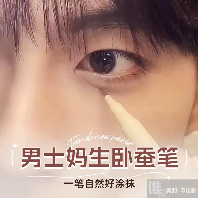 卧蚕笔男二合一提亮阴影笔男士卧蝉笔男生窝蚕眼线笔持久立体自然