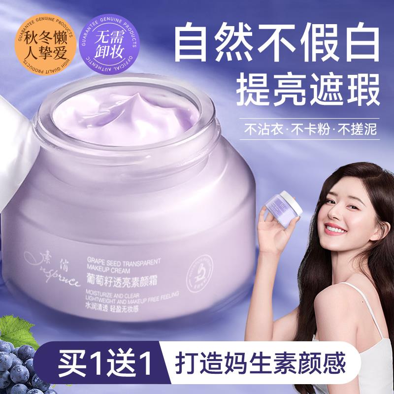 葡萄籽懒人素颜霜0妆感遮瑕修饰肤色水润自然轻薄美颜免卸妆
