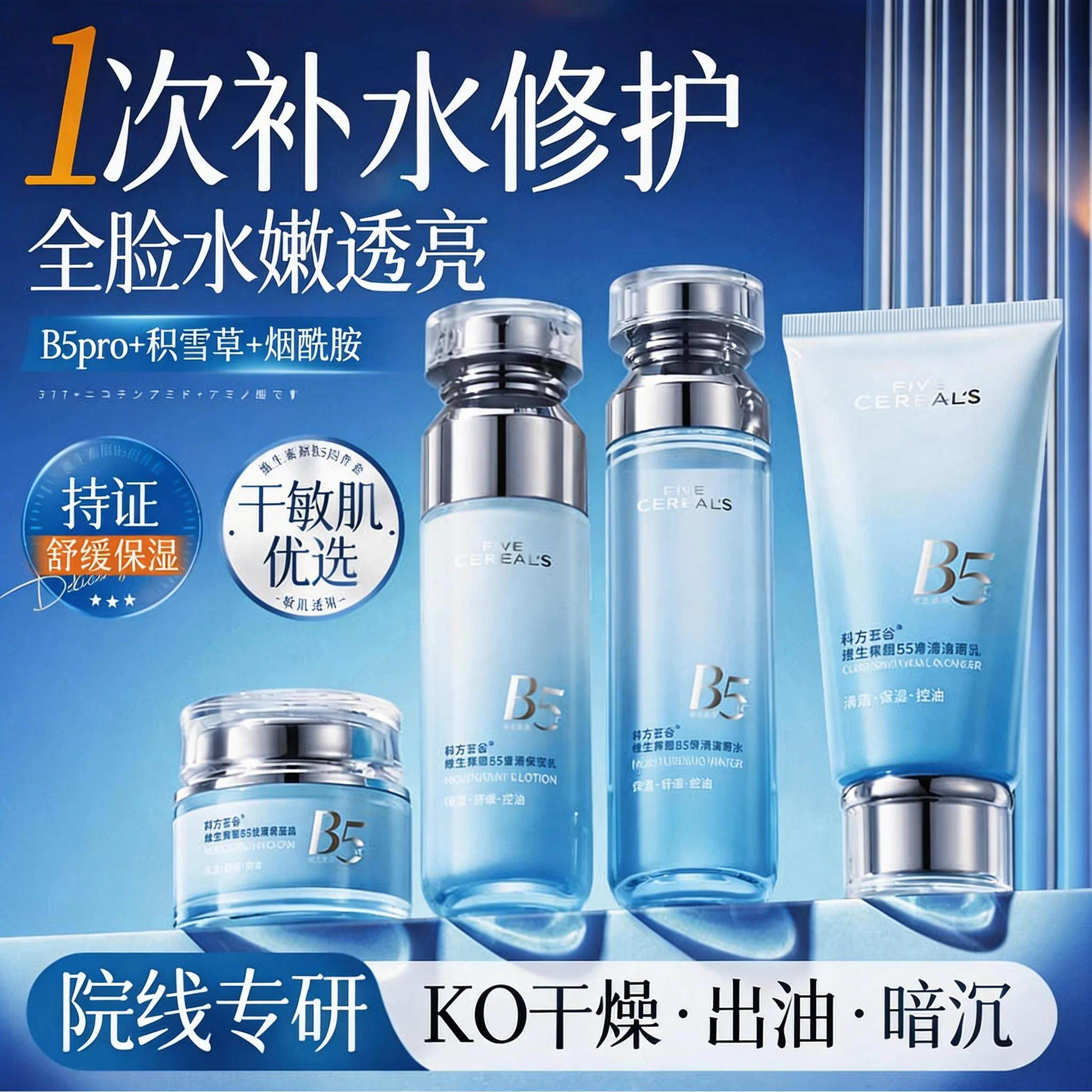 B5水乳套装补水保湿舒缓修护控油提亮精华水护肤品男女正品