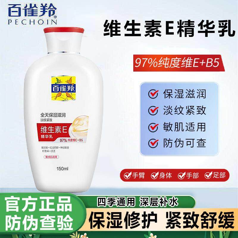 百雀羚维生素E精华乳保湿补水滋润抗皱紧致抗皱修护乳液面霜擦脸