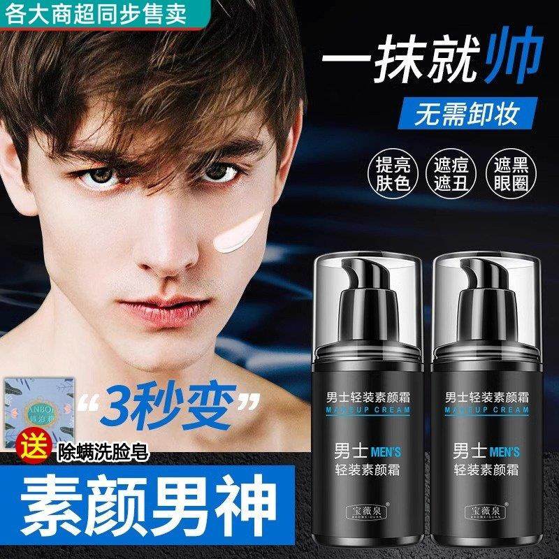 氏男士素颜霜遮瑕膏痘印BB霜不假白脱妆粉底液专用官方正品