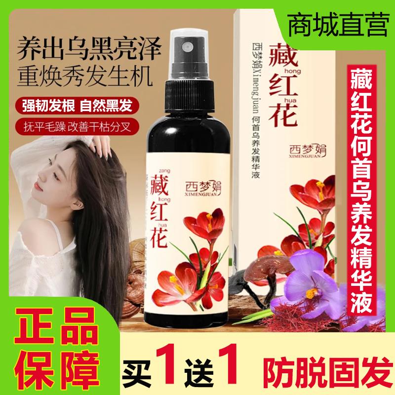 西梦娟藏红花何首乌养发精华液喷雾温和养护黑发草本乌黑亮泽