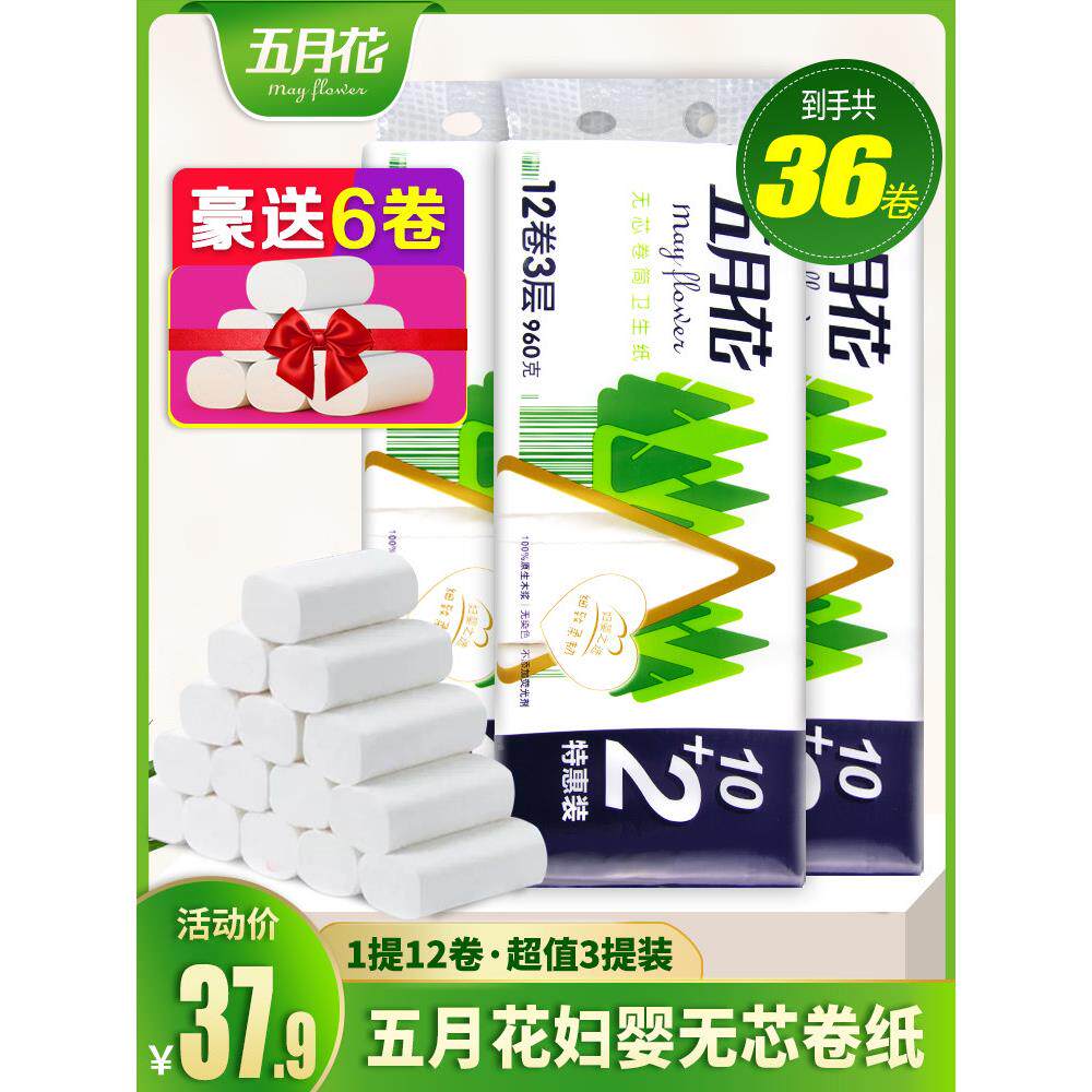 五月花妇婴3层960g卷筒卫生纸无芯卷纸厕纸手纸家用实惠装36卷
