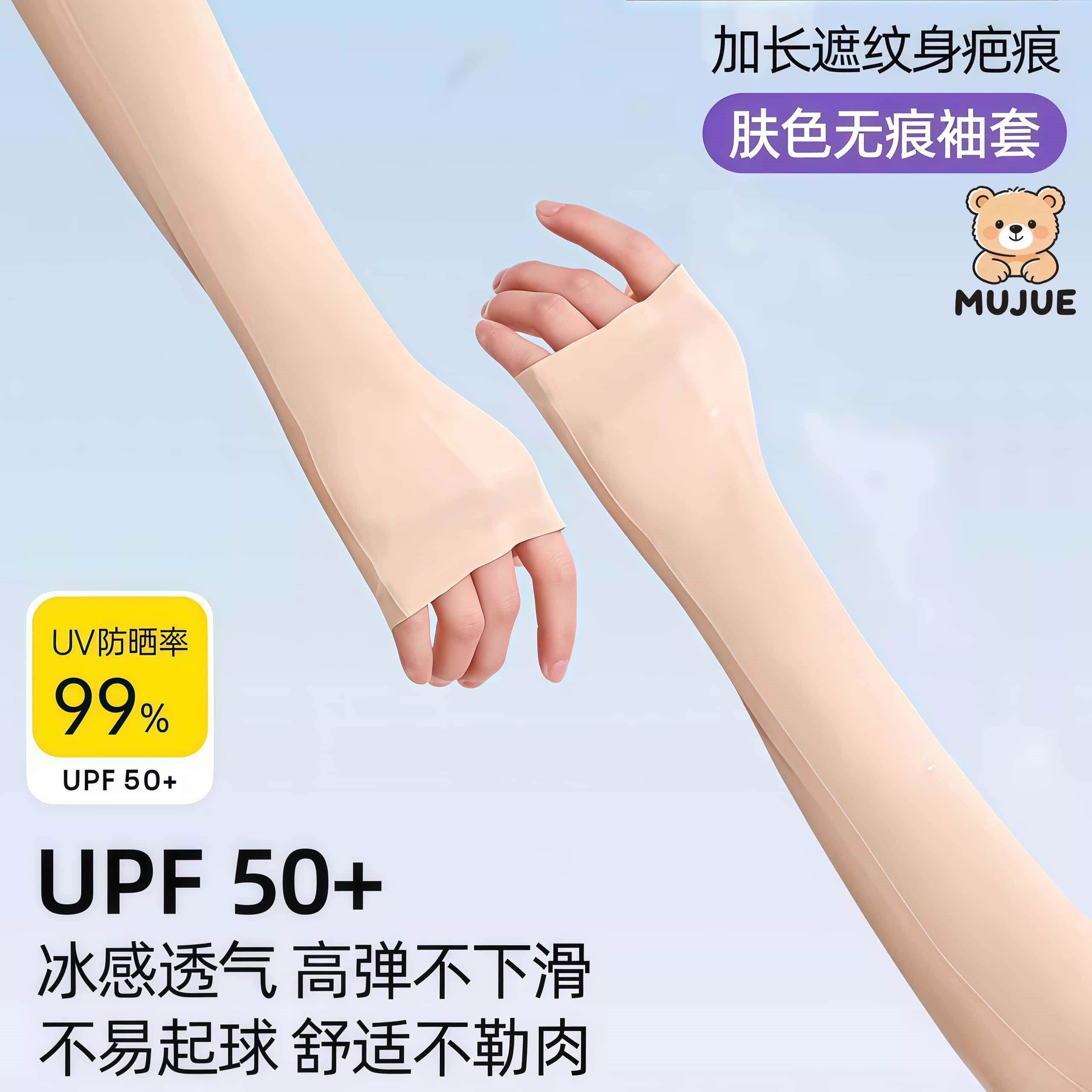 日本肉色冰袖隐形新款遮疤纹身男女夏天薄款防晒抗UV无痕袖套