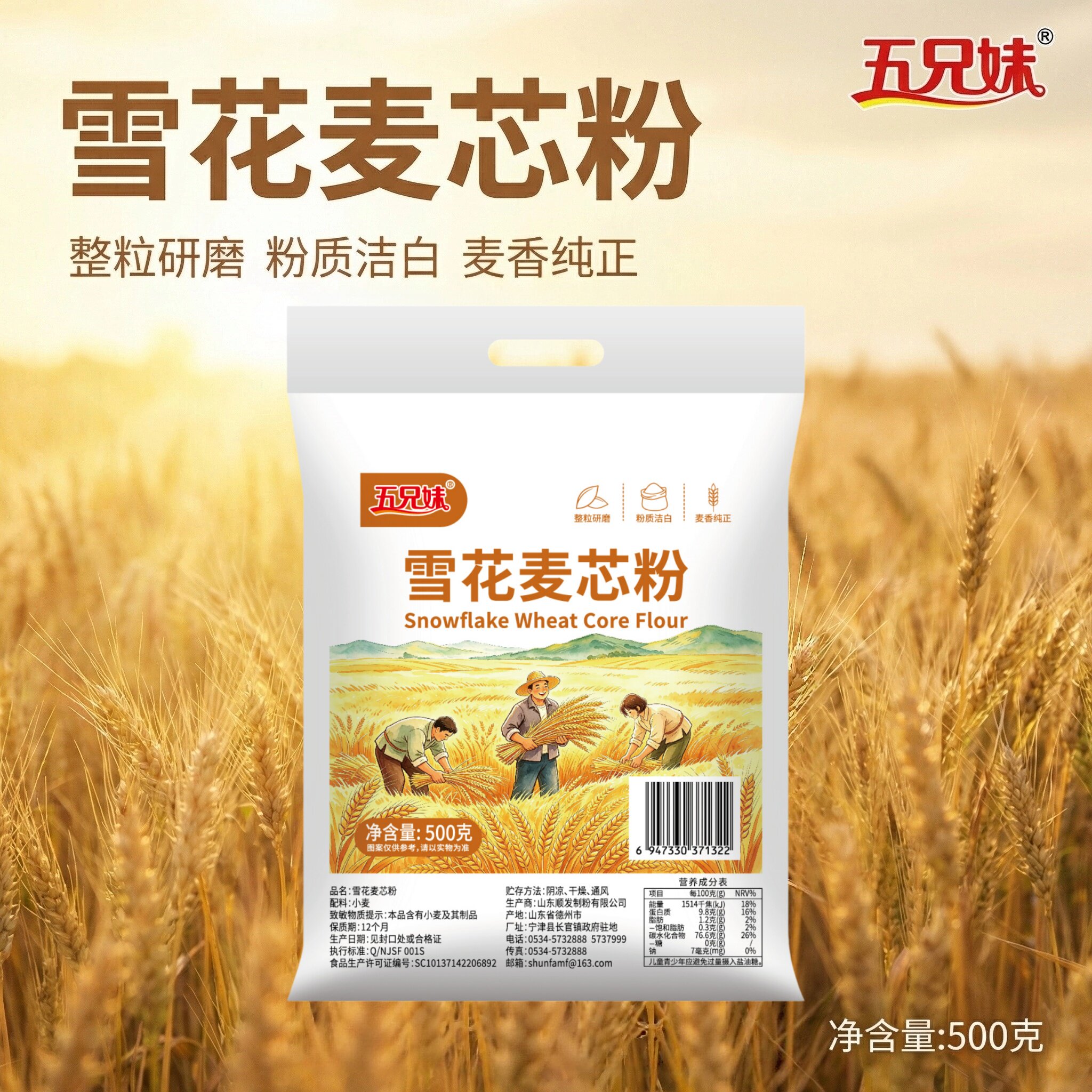 五兄妹雪花麦芯粉500g整粒研磨粉质洁白麦香纯正饺子馒头面包通用图片