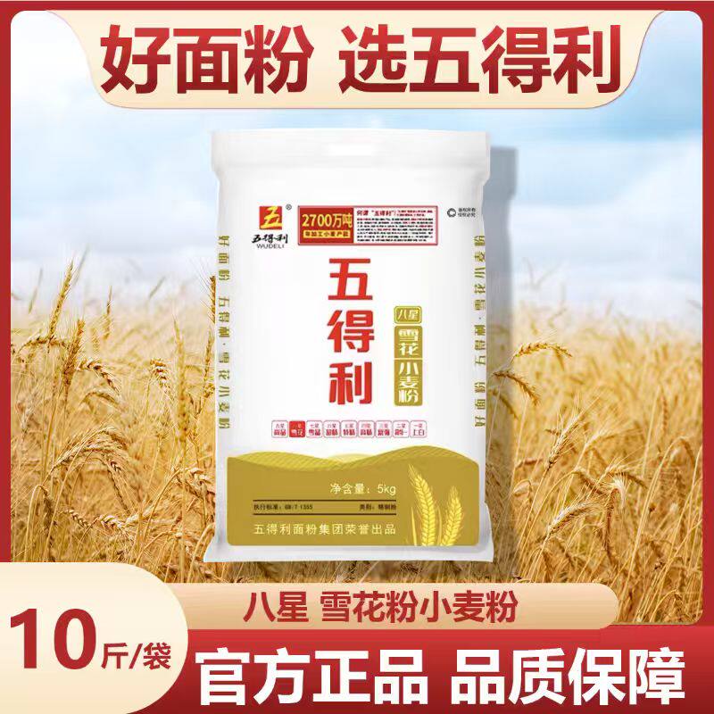 五得利八星雪花小麦粉5kg袋装蒸食暄软不易粘手家用面粉10斤