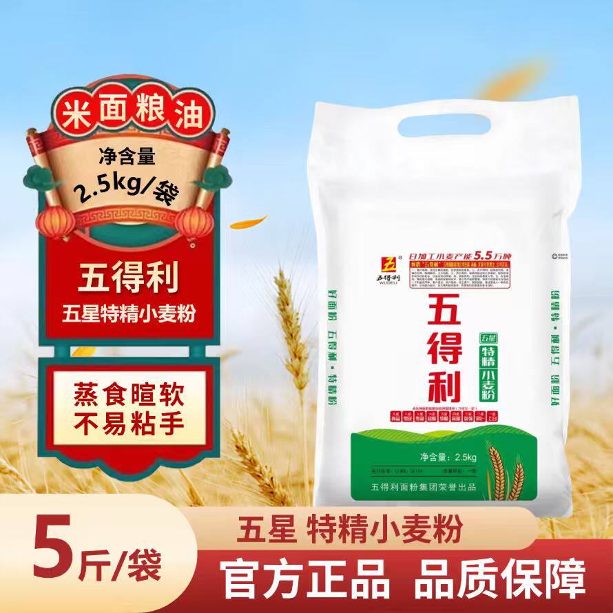 五得利五星特精小麦粉2.5kg装面粉通用粉家用10斤/20斤包邮特精粉