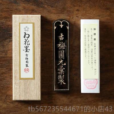 高档问心堂古梅品园墨锭五星红花菜籽精制油烟墨锭三钱墨块书法墨
