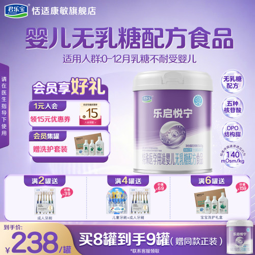 君乐宝乐启悦宁特医无乳糖奶粉