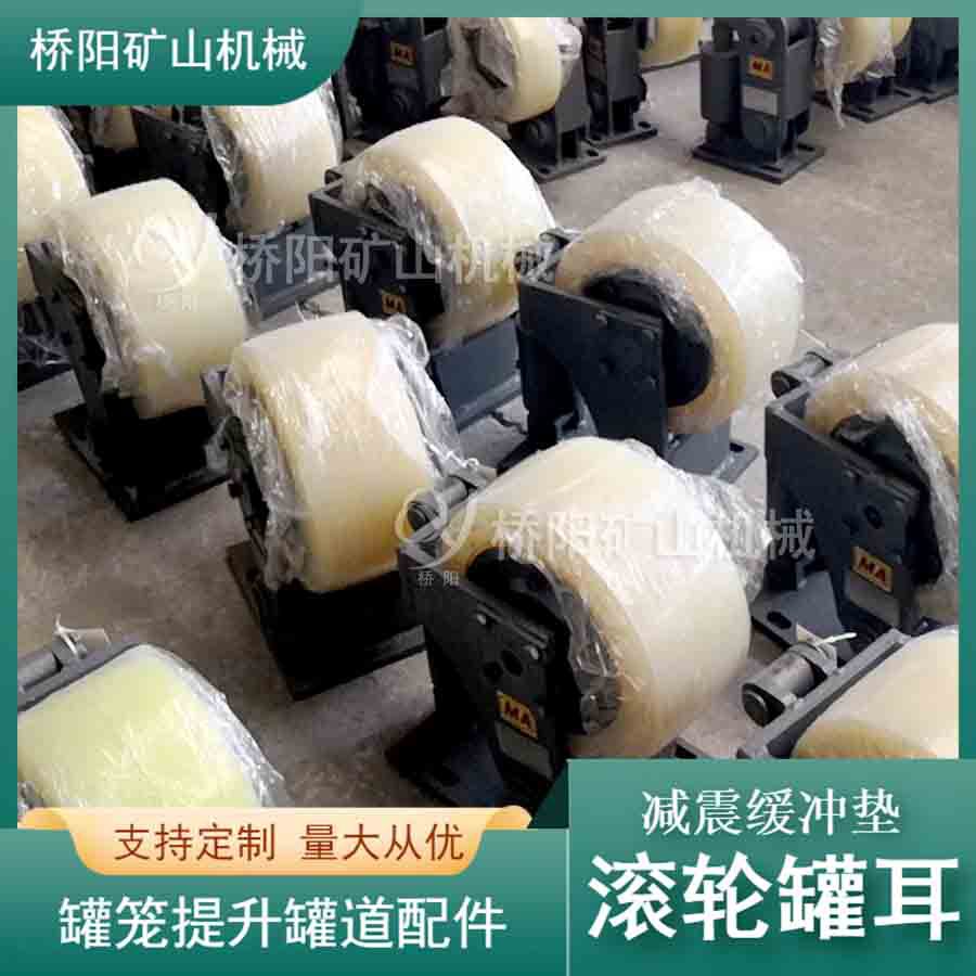 罐道上下运行用导向装置 提升机滚轮罐耳煤矿用挂耳 桥阳矿山机械