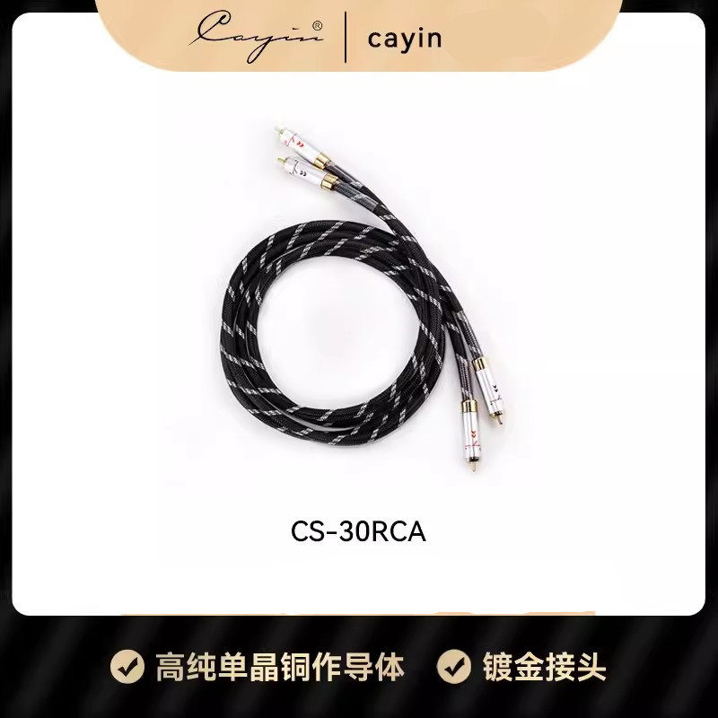 cayin CS-30RCA 凯音斯巴克 屏蔽RCA音频传输线