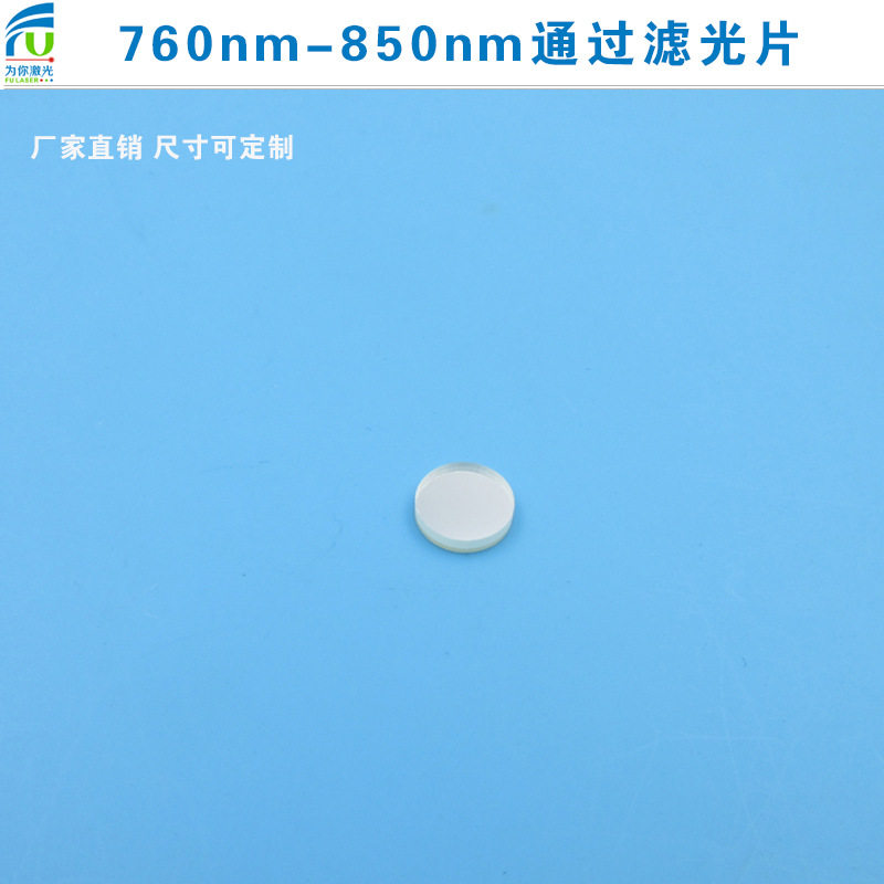 760nm-850nm通过滤光片红外滤光片可见光截止780nm滤片圆形滤镜