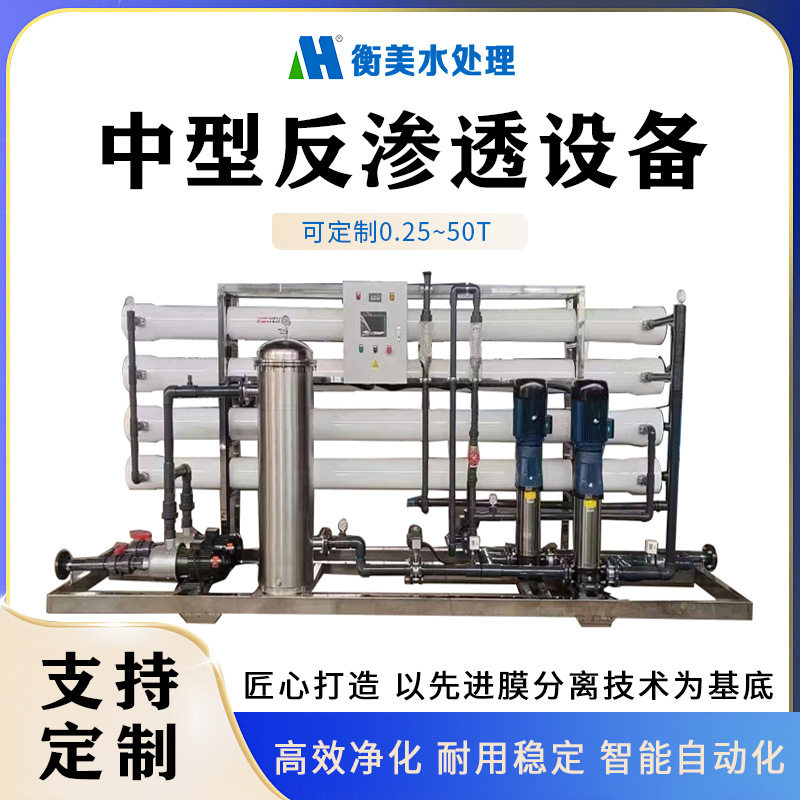 衡美工业全自动反渗透纯水设备