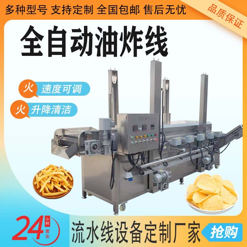 全自动可升降油水分离流水线鸡米花鸡排薯片鸡腿肉丸子油炸流水线