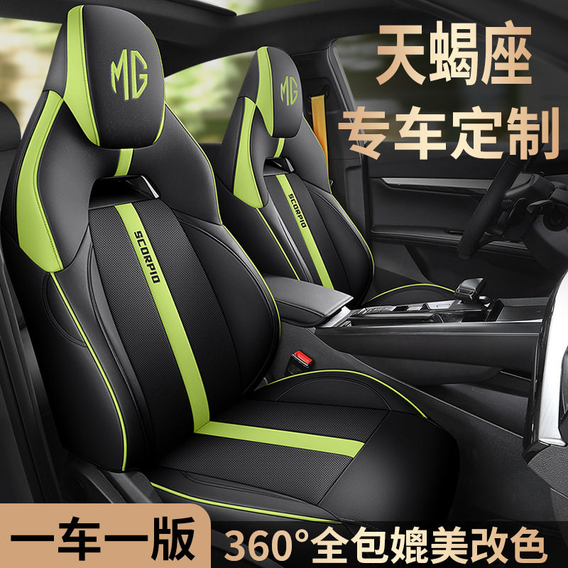 名爵天蝎座专用全包四季座垫