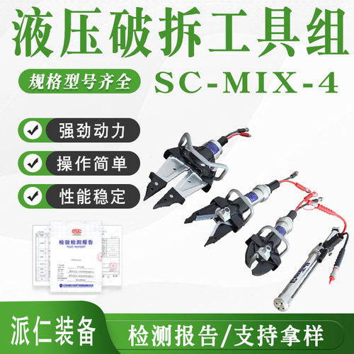 液压破拆工具组SC-MIX-4矿山应急救援设备重型事故救生剪切钳