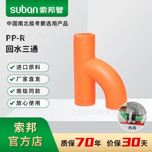 ppr抗冻耐寒家用家装自来水管管材管件南极管橘色回水三通