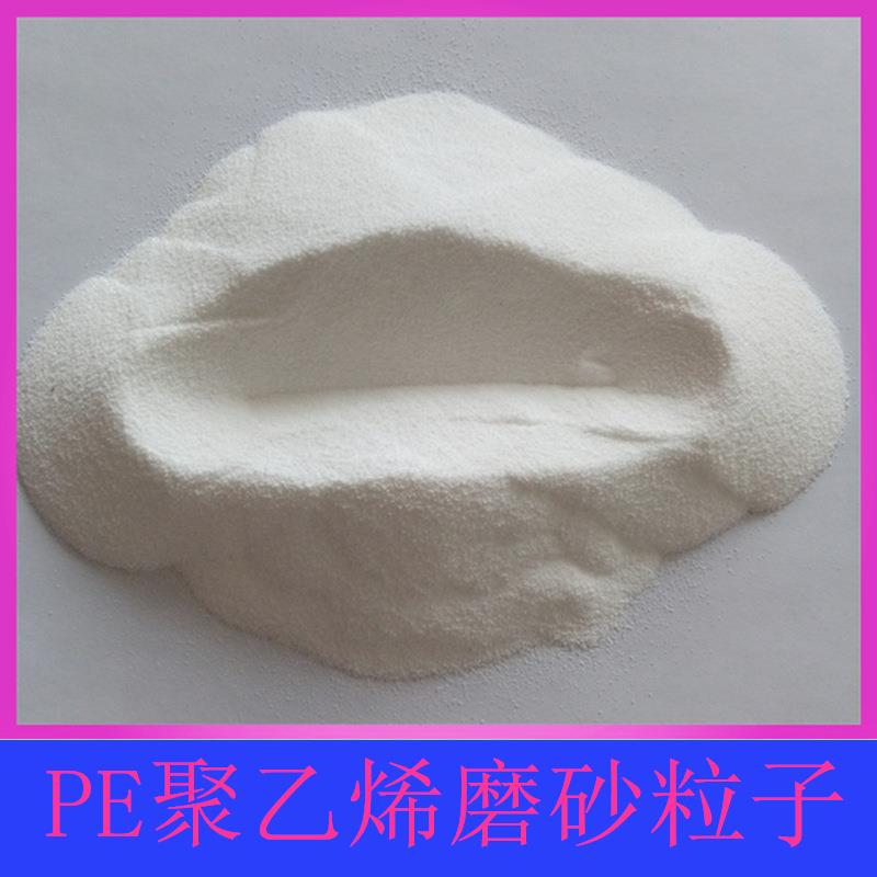 白色PE不可溶粒子聚乙烯磨砂粒子 洗面奶沐浴露用聚乙烯磨砂颗粒