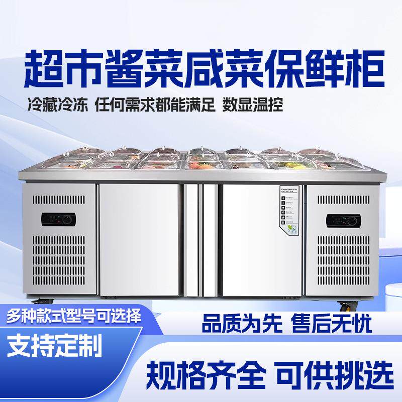 麦丰酱菜柜超市咸菜柜保鲜冷藏展示柜开槽小菜冰箱沙拉台水果捞