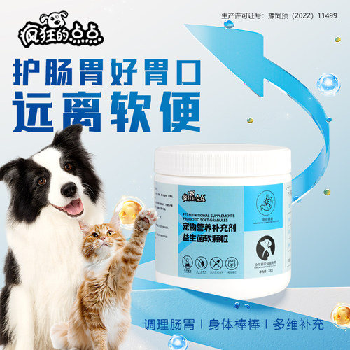 益生菌犬猫通用软便腹泻呵护肠胃
