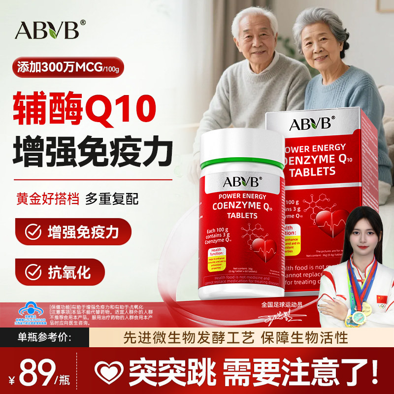 ABVB辅酶Q10保护心脏抗氧化